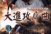 大进攻序曲在线观看,在线观看，揭秘战争巨制背后的激情与牺牲