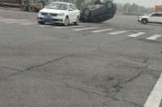 网友爆料翻车事件视频,视频揭露惊人真相
