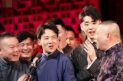 娱乐爆料德云社视频合集,笑料百出视频合集大盘点