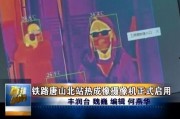 爆料唐山北站事件视频播放,暴力冲突引发社会关注